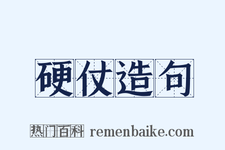 硬仗造句是什么意思的图片